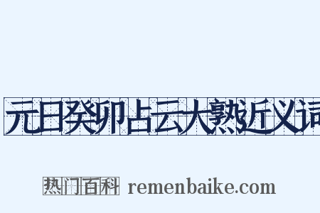 元日癸卯占云大熟近义词是什么意思的图片